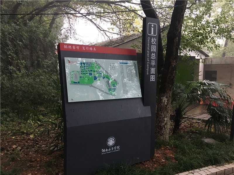 学校标识设计]湖南女子学院标识导视系统建设项目-学校标识标牌-爱奥尼